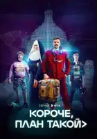 Короче, план такой смотреть онлайн сериал 1 сезон